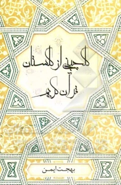 گلچینی از گلستان قرآن کریم