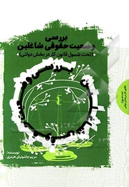 بررسی وضعیت حقوقی شاغلین (تحت‌شمول قانون کار بخش دولتی)