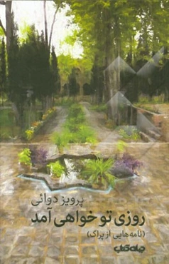 روزی تو خواهی آمد (نامه‌هایی از پراگ)