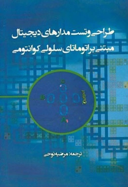 طراحی و تست مدارهای دیجیتال مبتنی بر اتوماتای سلولی کوانتومی