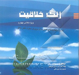 زنگ خلاقیت (4) (ویژه کلاس چهارم) تمرین و فعالیت‌های عملی برای پرورش مهارت تفکر خلاق