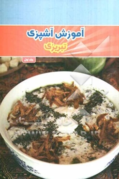 آموزش آشپزی تبریزی