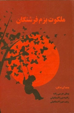 ملکوت بزم فرشتگان