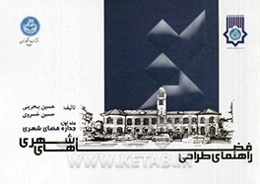 راهنمای طراحی فضاهای شهری: جداره فضای شهری