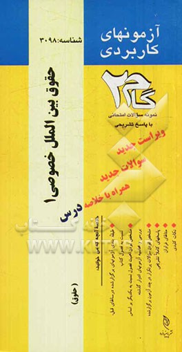 آزمون‌های کاربردی حقوق بین‌الملل خصوصی (1): نمونه سوالات ادوار گذشته به همراه پاسخ تشریحی