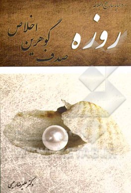 روزه، صدف گوهرین اخلاص