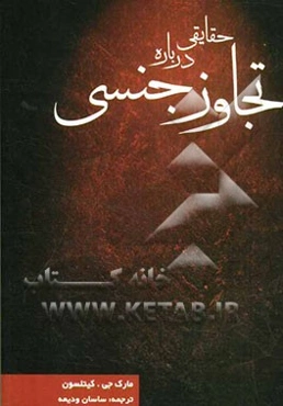 حقایقی درباره تجاوز جنسی