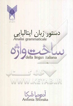 دستور زبان ایتالیایی (ساخت واژه)