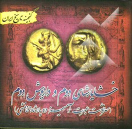 گنجینه تاریخ ایران: خشایارشای دوم و داریوش دوم (سرنوشت عبرت‌آمیز دو پادشاه هخامنشی