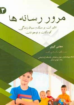 مرور رسانه‌ها (تاثیر آن بر سبک و سیاق زندگی کودکان و نوجوانان)