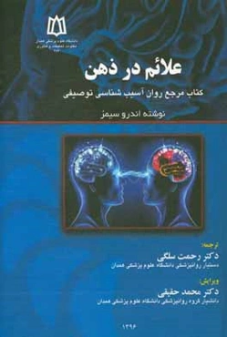 علائم در ذهن: کتاب مرجع روان آسیب‌شناسی توصیفی