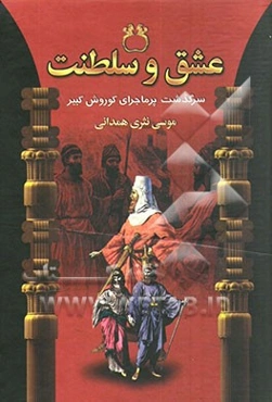 عشق و سلطنت