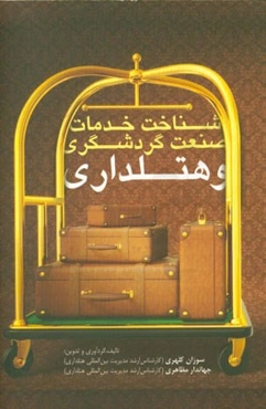 شناخت خدمات صنعت گردشگری و هتل‌داری