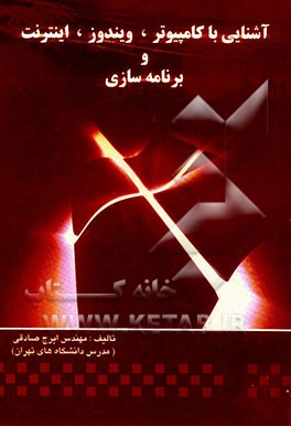 آشنایی با کامپیوتر، ویندوز، اینترنت و برنامه‌سازی