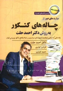 چاله‌های کنکور و راه‌حل‌های دکتر حلت برای عبور از چاله‌هایی که داوطلبان آزمون‌های سراسری در تمام مقاطع با آنها روبرو می‌شوند