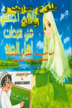 طلوع هدایت و ایمان: علمای مسلمان و عرب