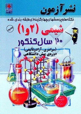 پرسشهای چهارگزینه‌ای طبقه‌بندی شده شیمی (1 و 2) 20 سال کنکور، دوره‌ی پیش‌دانشگاهی، رشته‌ی علوم ریاضی و تجربی