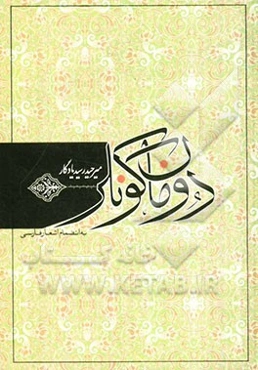 دومان گونلر: سروده‌های ترکی، فارسی