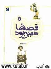 قصه ما همین بود