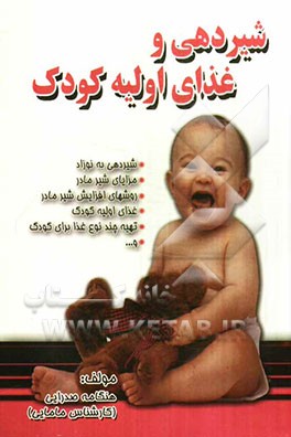 شیردهی و غذای اولیه کودک