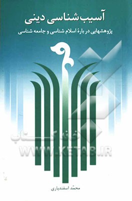 آسیب‌شناسی دینی: پژوهشهایی در حوزه اسلام‌شناسی و جامعه‌شناسی