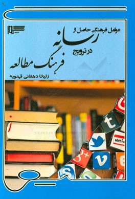عوامل فرهنگی حاصل از رسانه در ترویج فرهنگ مطالعه