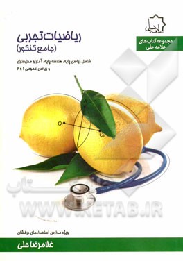 ریاضیات تجربی (جامع کنکور) شامل: ریاضی پایه، هندسه پایه، آمار و مدلسازی و ریاضی عمومی 1 و 2