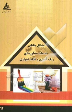 خدمات مشاوره‌ای رنگ‌آمیزی و کاغذ دیواری