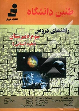 طنین دانشگاه: راهنمای دروس سال سوم دبیرستان: رشته علوم انسانی
