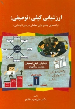 ارزشیابی کیفی (توصیفی): راهنمایی جامع برای معلمان در دوره ابتدایی