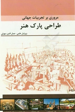 مروری بر تجربیات جهانی طراحی پارک‌ هنر: مجموعه مقالات دانشجویان کارشناسی ارشد معماری دانشگاه آزاد اسلامی قزوین