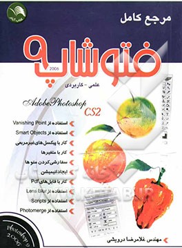مرجع کامل فتوشاپ 9: Adobe photoshop CS2 2006 علمی - کاربردی