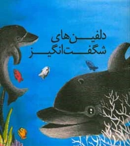 دلفین‌های شگفت‌انگیز