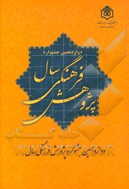دوازدهمین جشنواره پژوهش فرهنگی سال