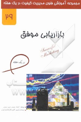 بازاریابی موفق در یک هفته