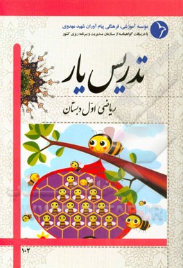 تدریس‌یار ریاضی اول دبستان