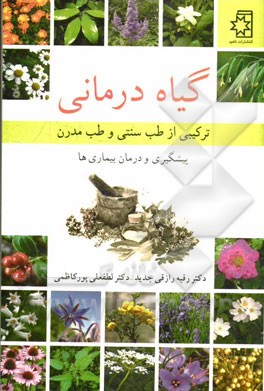 گیاه‌درمانی: ترکیبی از طب سنتی و طب مدرن، پیشگیری و درمان بیماری‌ها