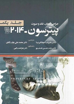 جراحی دهان، فک و صورت پیترسون 2014