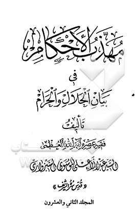 مهذب الاحکام فی بیان الحلال و الحرام