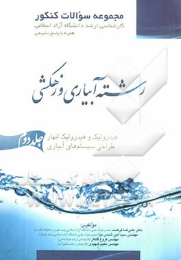 مجموعه سوالات کنکور کارشناسی ارشد رشته آبیاری و زهکشی دانشگاه آزاد اسلامی (همراه با پاسخ تشریحی): هیدرولیک و هیدرولیک انهار - سیستم‌های آبیاری