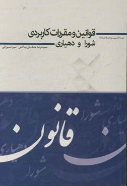 قوانین و مقررات کاربردی شورا و دهیاری