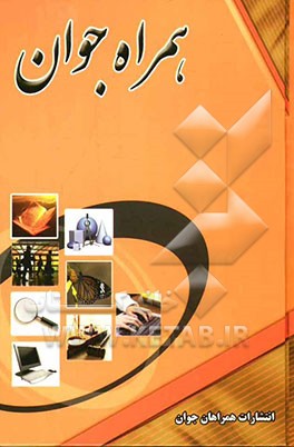 همراه جوان: اطلاعات عمومی، اقتصادی، علمی، آموزشی، دینی، فرهنگی، هنری، پزشکی، رایانه‌ای، شرعی و ... مربوط به جوانان