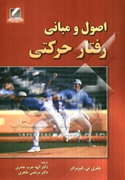 اصول و مبانی رفتار حرکتی