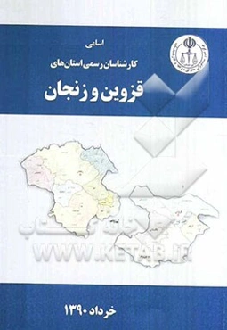 اسامی کارشناسان رسمی استان‌های زنجان، قزوین به تفکیک رشته
