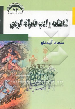 شاهنامه و ادب عامیانه کردی