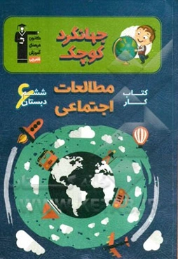 کتاب کار مطالعات اجتماعی ششم دبستان (جهانگرد کوچک): شامل درس‌نامه‌ی آموزشی برای هر درس، تیپ‌های مختلف سوال‌ها در هر درس