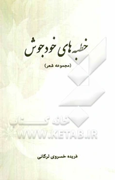 خطبه‌های خودجوش