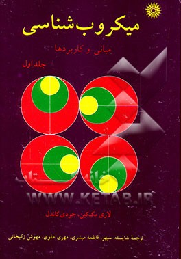 میکروب‌شناسی: مبانی و کاربردها