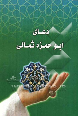 دعای ابوحمزه ثمالی