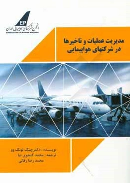 مدیریت عملیات و تاخیرها در شرکت‌های هواپیمایی